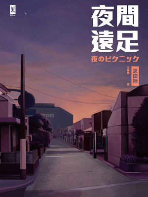 cover image of 夜間遠足